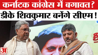 Karnataka Congress Crisis: Rebellion in Karnataka Congress? Demands to make DK Shivakumar CM intensify