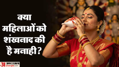 क्या महिलाओं को शंखनाद की है मनाही?
