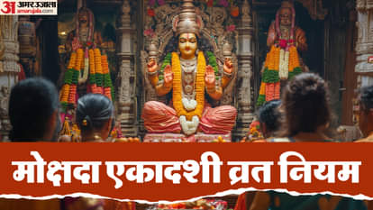 मोक्षदा एकादशी व्रत नियम