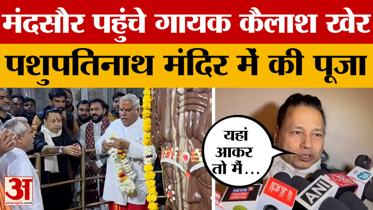 Mandsaur: मंदसौर के पशुपतिनाथ मंदिर पहुंचे गायक Kailash Kher, पूजा-अर्चना की, फिर क्या बोले?