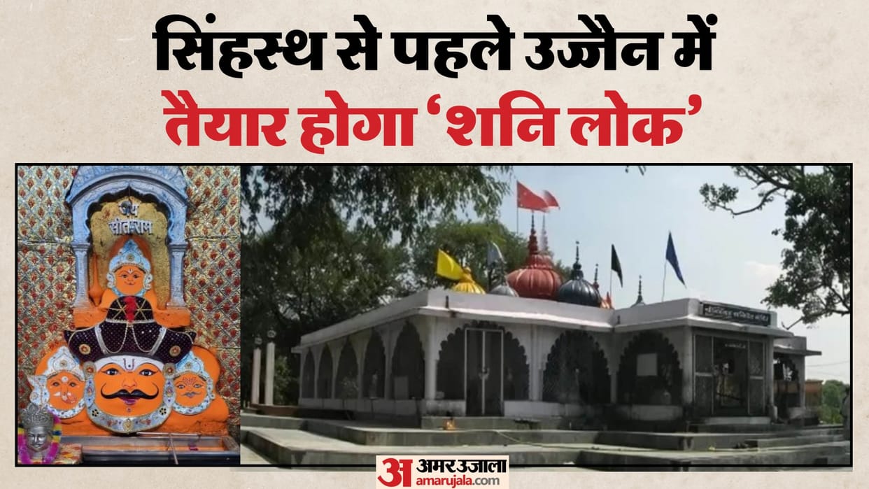 Ujjain News: City to Shine with ‘Shani Lok’ After Mahakal Lok, CM Sanctions 140 Crore for Development