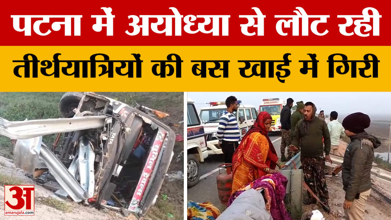 Mokama Bus Accident: पटना में अयोध्या से लौट रही तीर्थयात्रियों की बस खाई में गिरी | Patna Bus Accid