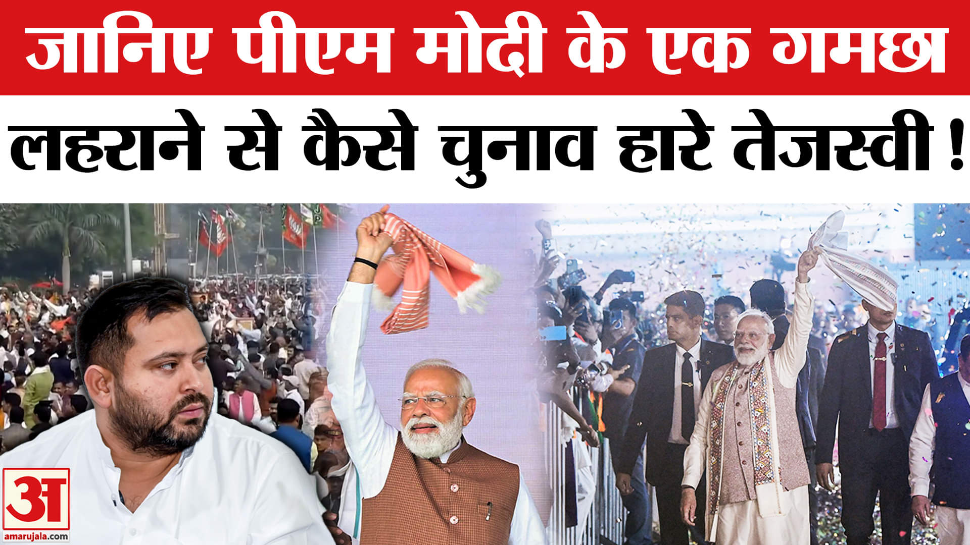 Nitish Kumar Oath Ceremony: Bihar Election में PM Modi का गमछा लहराना Tejashwi पर कैसे पड़ा भारी?