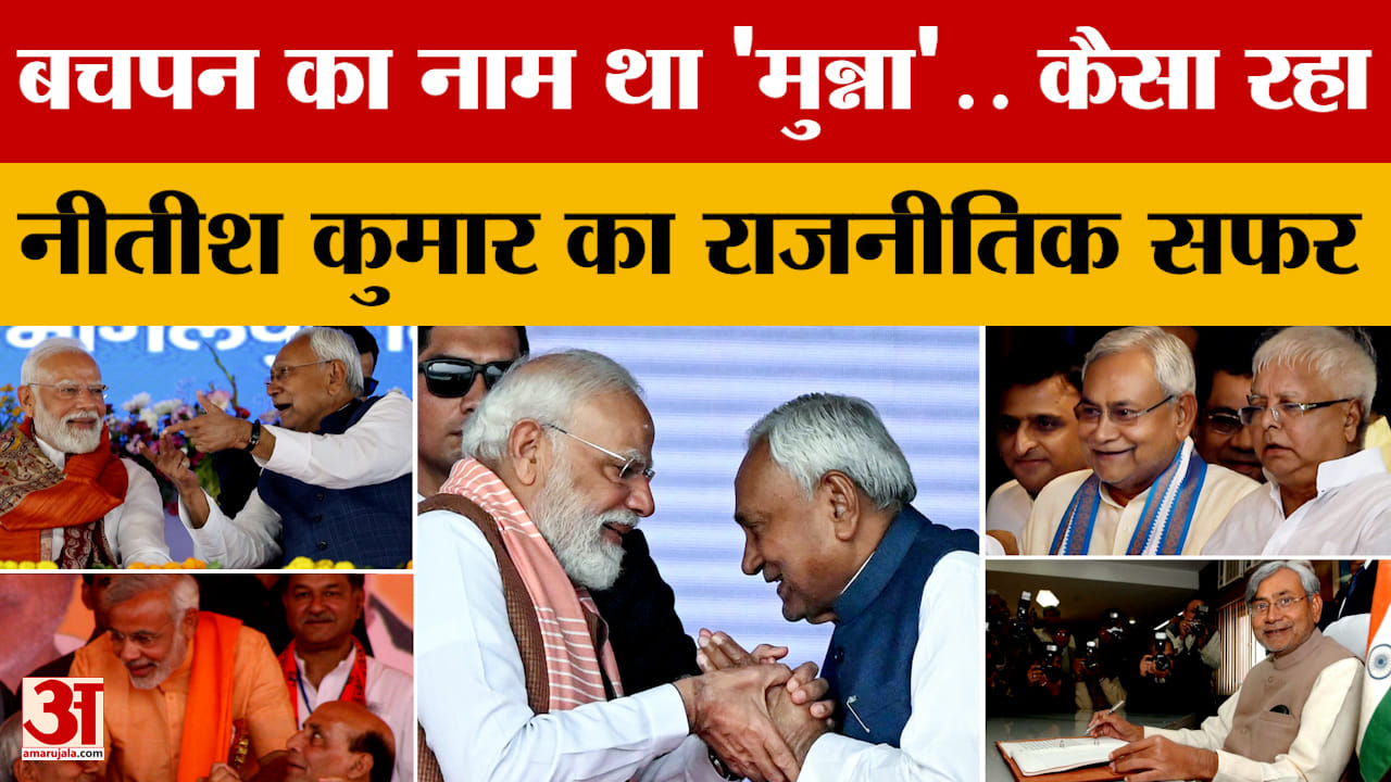 Nitish Kumar's Political Career Timeline: कैसा रहा नीतीश कुमार का राजनीतिक सफर, जानिए सबकुछ