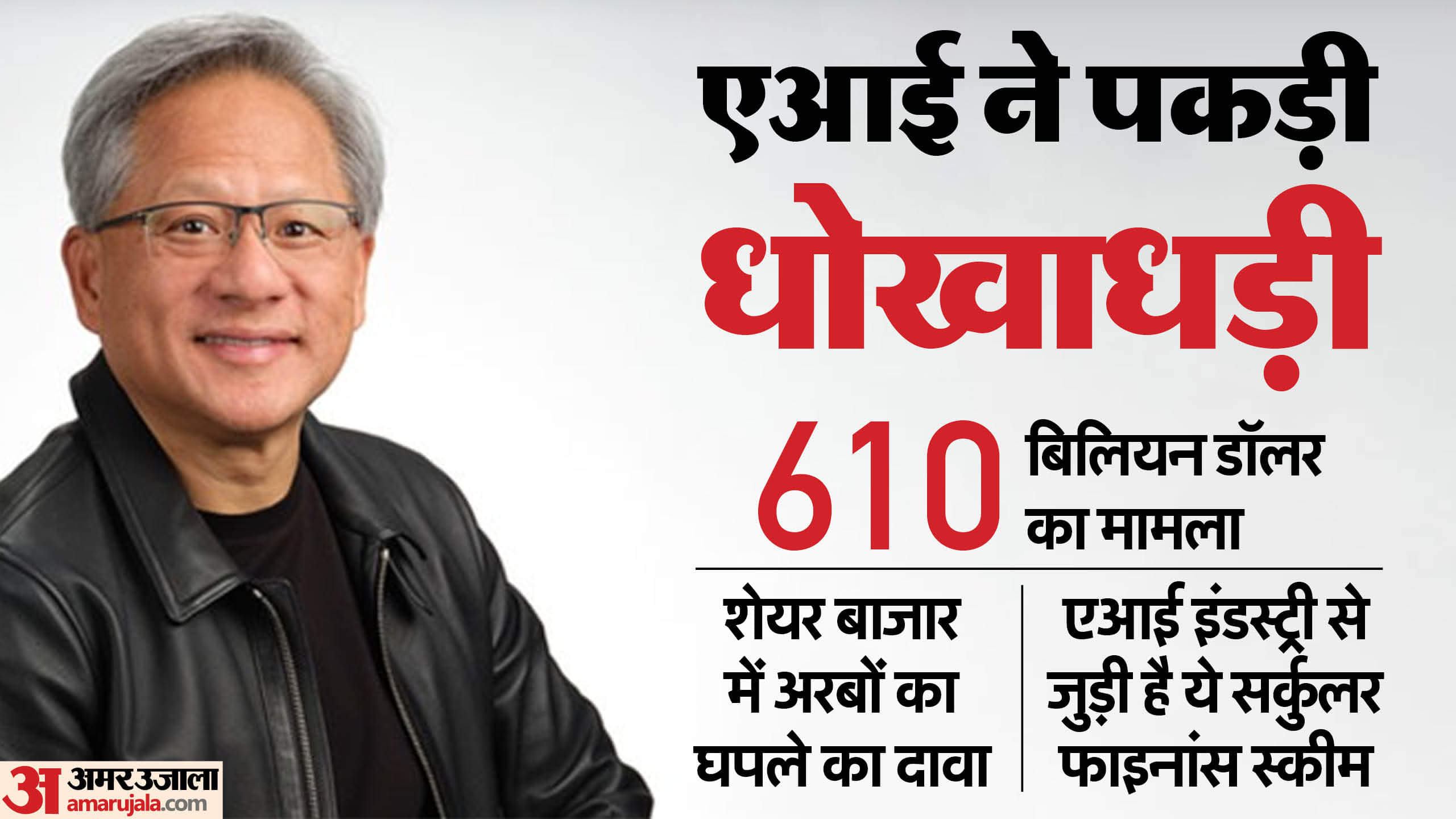 एनवीडिया से जुड़ी बड़ी धोखाधड़ी के पर्दाफाश का दावा