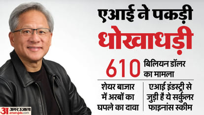 अरबों का फर्जीवाड़ा: दावा- एनवीडिया, माइक्रोसॉफ्ट और ओपनएआई जैसी बड़ी कंपनियों के नाम शामिल, जानिए पूरा मामला Billion dollars fraud Claim machine intelligence circular financing algorithem Nvidia Microsoft news updates