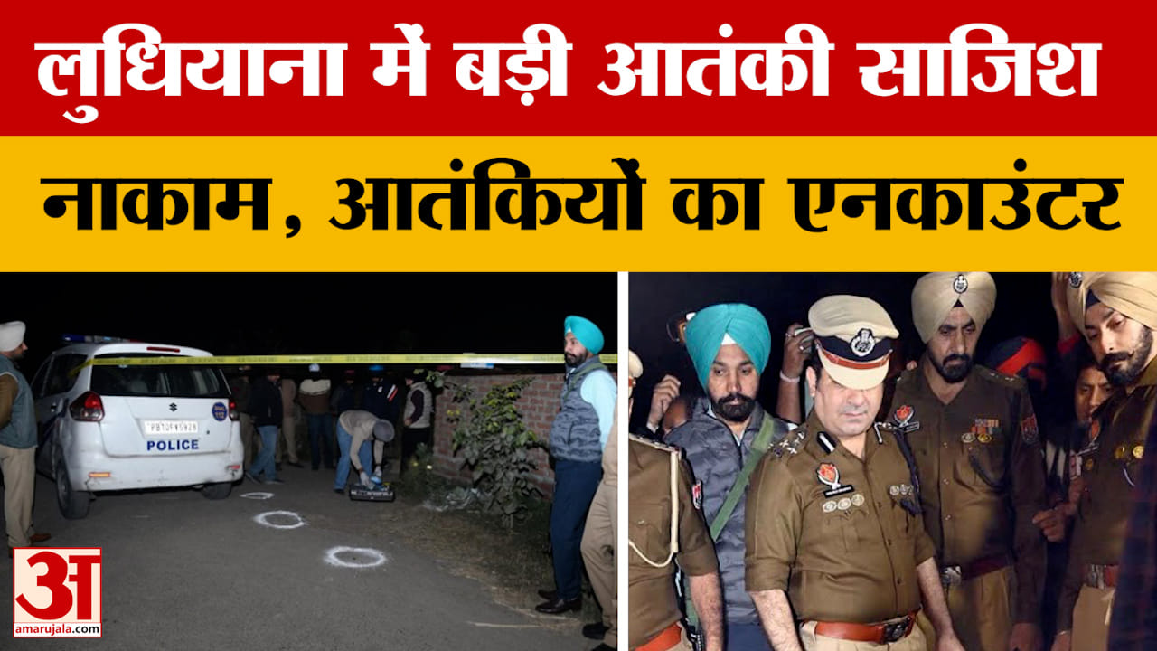 Punjab News: लुधियाना में बड़ी आतंकी साजिश नाकाम, आतंकियों का एनकाउंटर