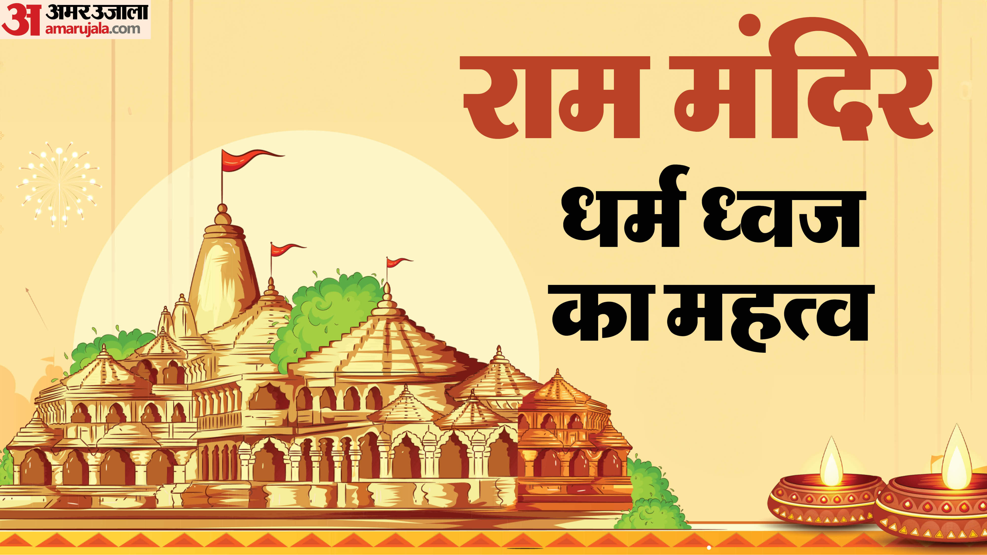 Ayodhya Ram Mandir Flag Hoisting Date Know Significance of Sacred Ritual