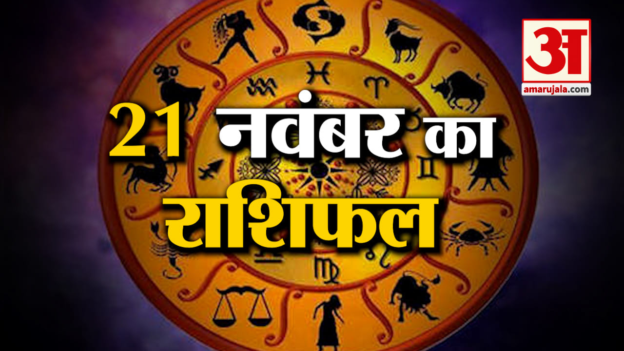 Rashifal 21 November 2025: देखिए क्या कहती है आपकी राशि | Aaj Ka Rashifal | Horoscope | Amar Ujala