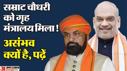 samrat chaudhary home department minister not home minister as amit shah hold home ministry GK