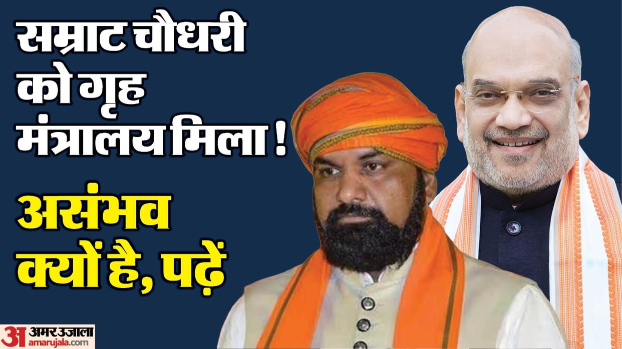 samrat chaudhary home department minister not home minister as amit shah hold home ministry GK