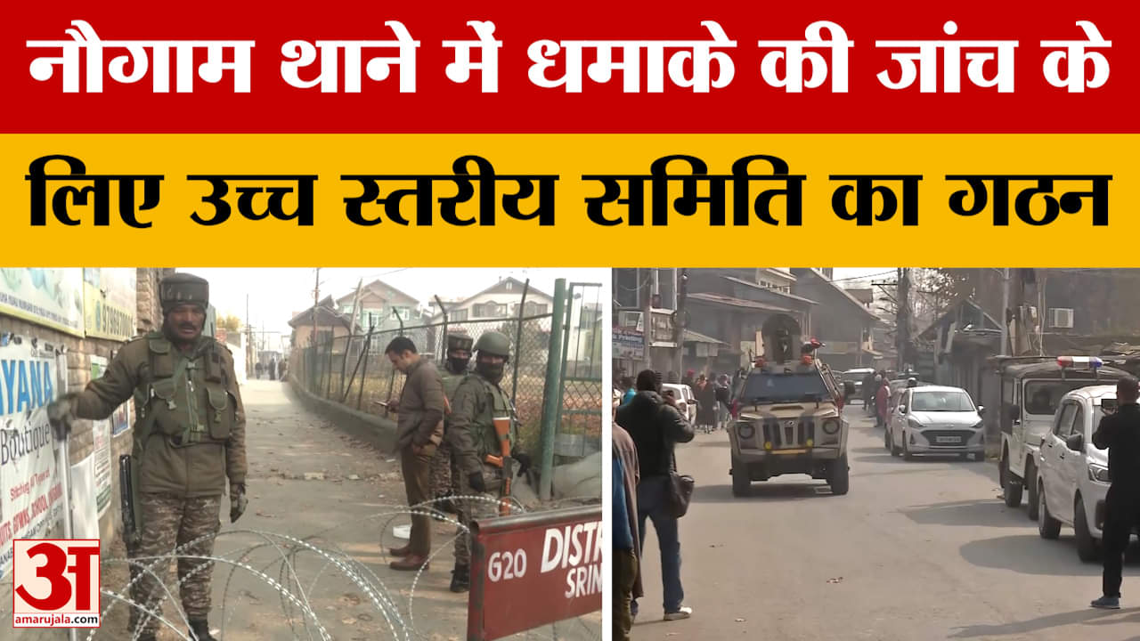 Srinagar News: नौगाम थाने में धमाके की जांच के लिए उच्च स्तरीय समिति का गठन | Jammu