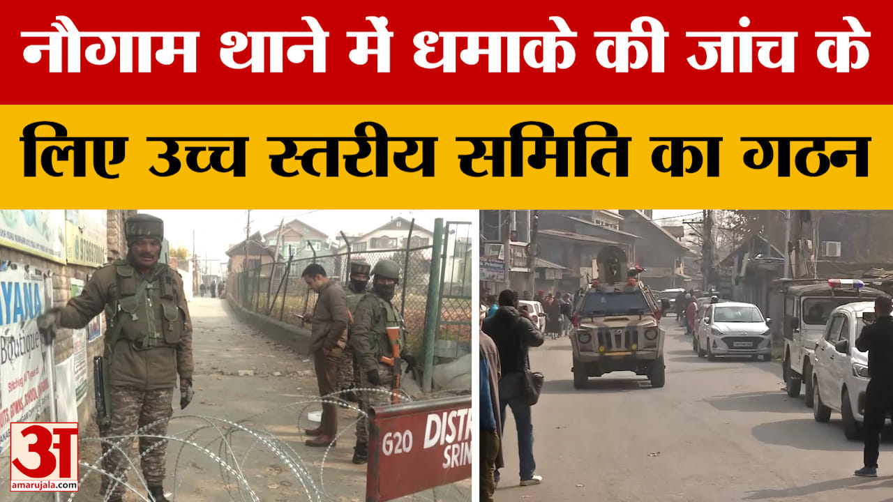 Srinagar News: नौगाम थाने में धमाके की जांच के लिए उच्च स्तरीय समिति का गठन | Jammu