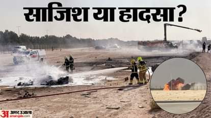 दुबई एयर शो में तेजस क्रैश