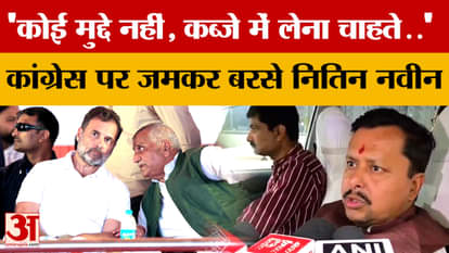 'There are no issues, they want to take over...' Nitin Naveen lashed out at Congress, what did he say?