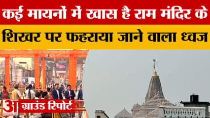 Ayodhya: The flag will be hoisted on the summit of the Ram temple on November 25th