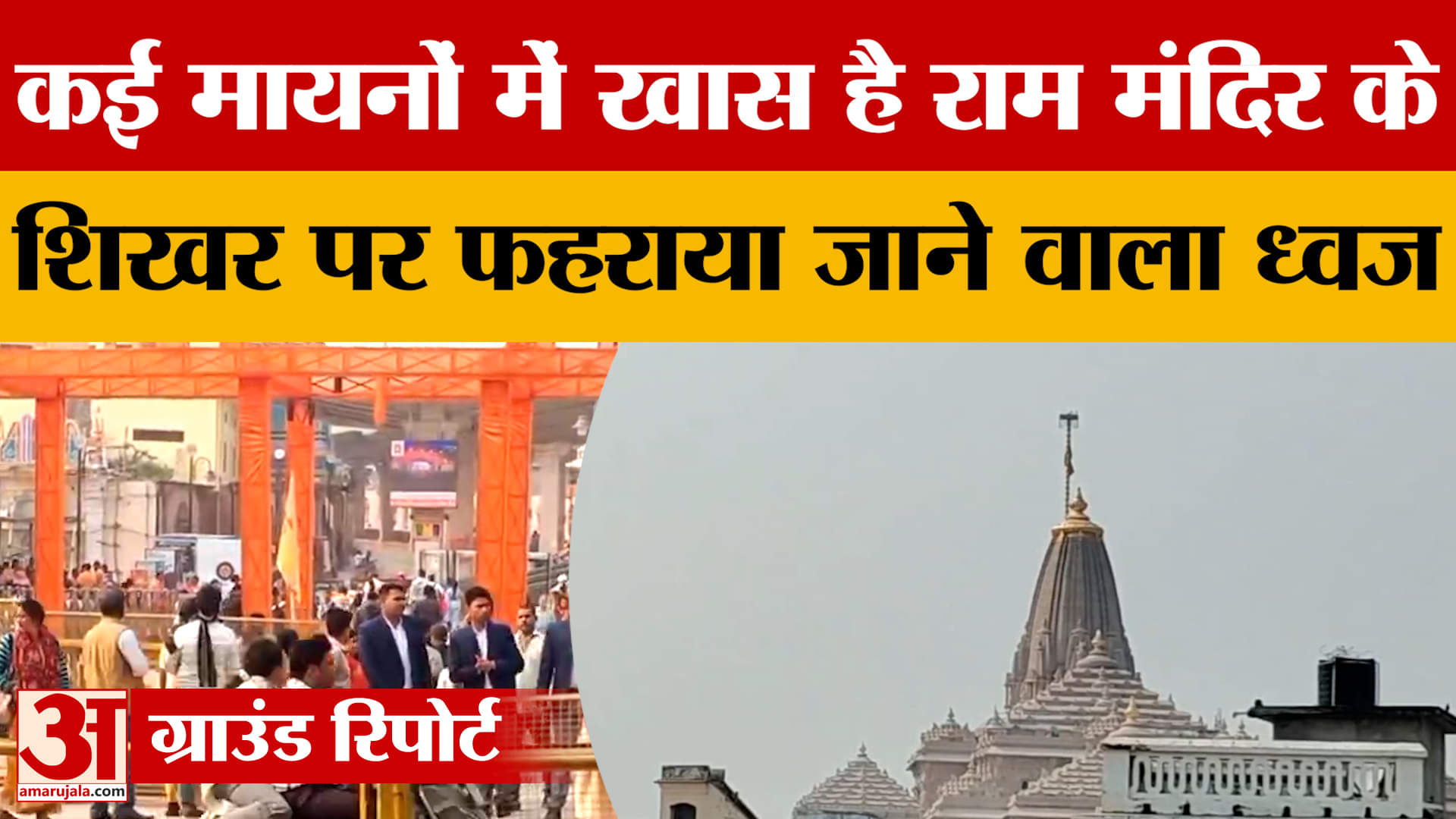 Ayodhya: 25 नवंबर को राम मंदिर के शिखर पर फहराया जाएगा ध्वज