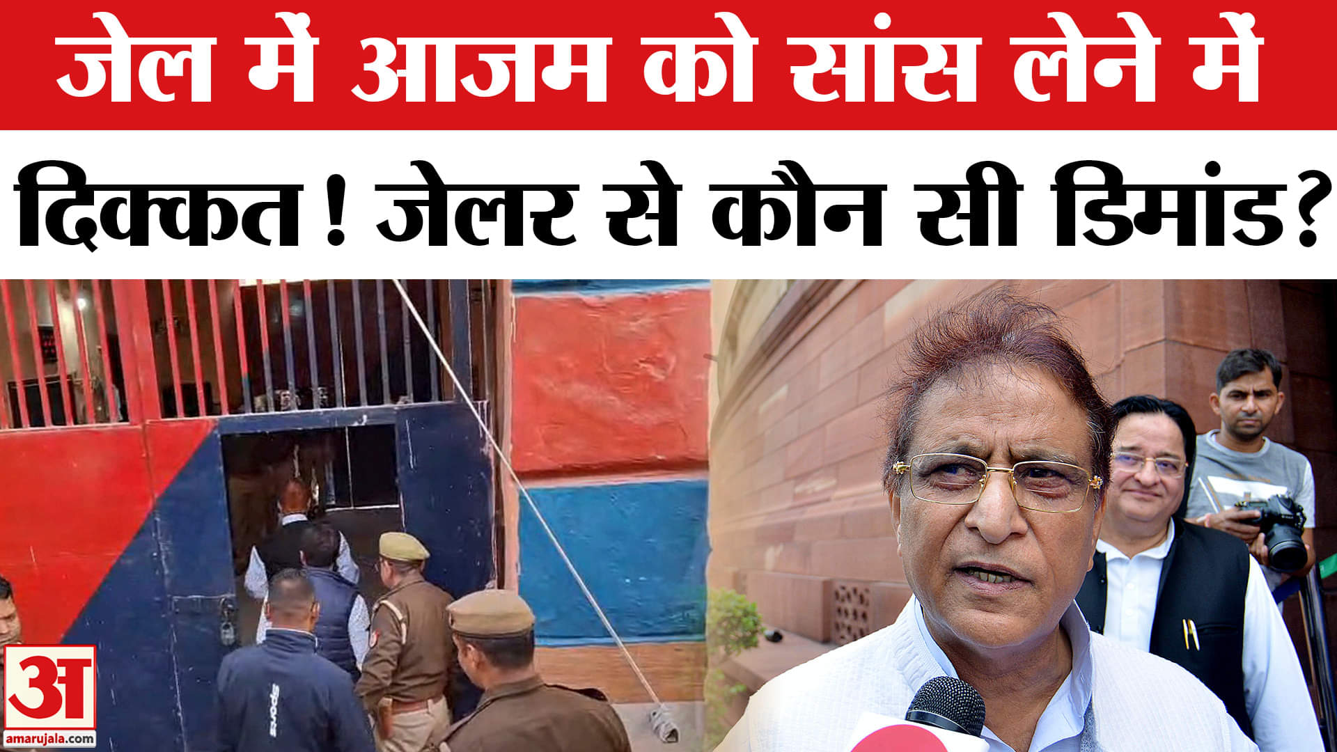 Azam Khan: जेल में आजम खान को हुई ये दिक्कत, जानें क्या की डिमांड?| AmarUjala
