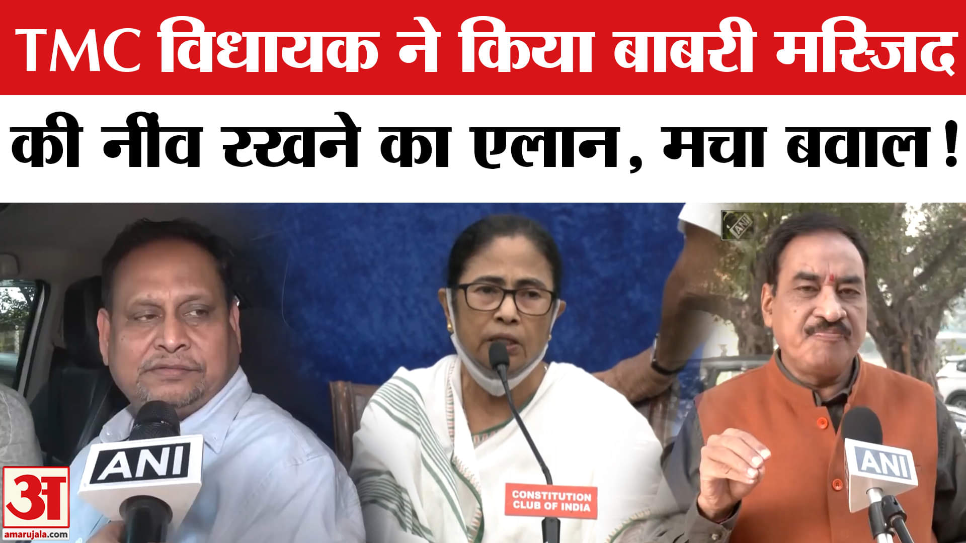 Babri Masjid in Bengal: TMC विधायक ने किया बाबरी मस्जिद की नींव रखने का एलान, मचा सियासी बवाल!