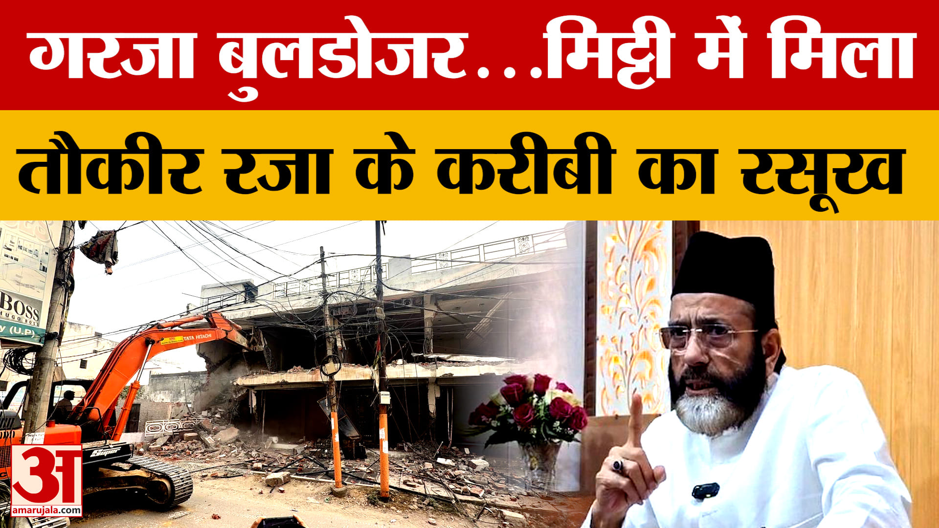 बरेली बुलडोजर एक्शन