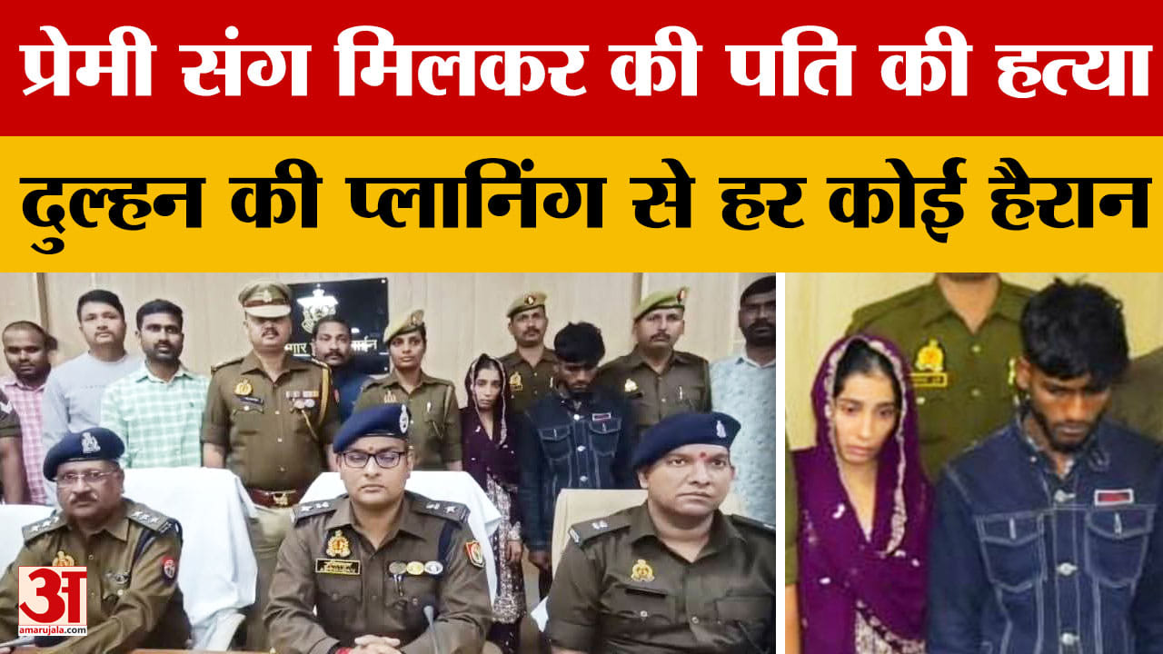 Basti Case: प्रेमी संग मिलकर की पति की ह*त्या, दुल्हन की प्लानिंग से हर कोई हैरान