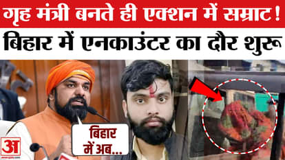 Begusarai Encounter: Encounter of criminals begins in Bihar, Samrat Chaudhary in action as soon as he becomes