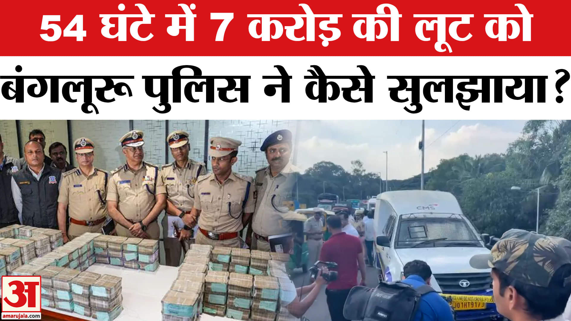 बंगलूरू ATM कैश वैन लूट