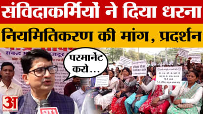 Bhopal: Contract workers staged a sit-in in Bhopal