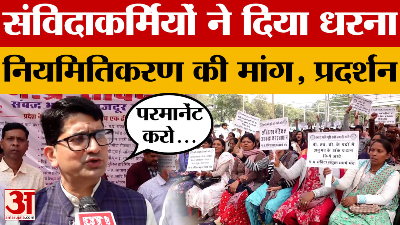 Bhopal: भोपाल में संविदाकर्मियों ने दिया धरना