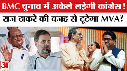 Congress will contest the BMC elections alone, refusing to form an alliance with Raj Thackeray