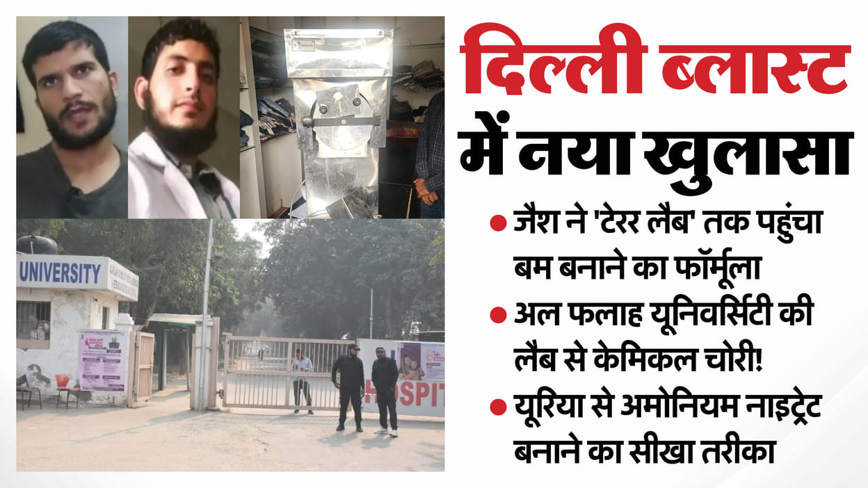 Delhi Blast:लैब से केमिकल चोरी! आटा चक्की और...; जैश ने भेजे थे बम बनाने के  40 से ज्यादा वीडियो; पूरी कहानी - Delhi Blast Pakistani Jaish Handler Sent  Over 40 Videos To