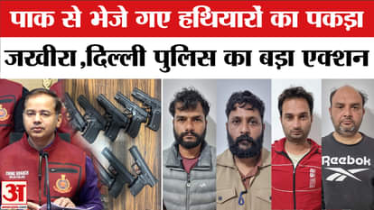 Delhi Police achieves major success, seizes a cache of weapons shipped from Pakistan