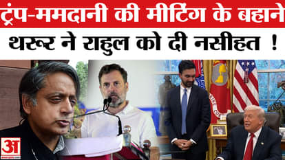 Shashi Tharoor shared a video of the Donald Trump-Zohran Mamdani meeting and advised Rahul Gandhi