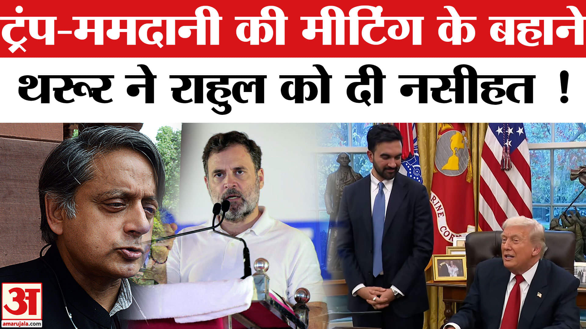 डोनाल्ड ट्रंप और जोहरान ममदानी