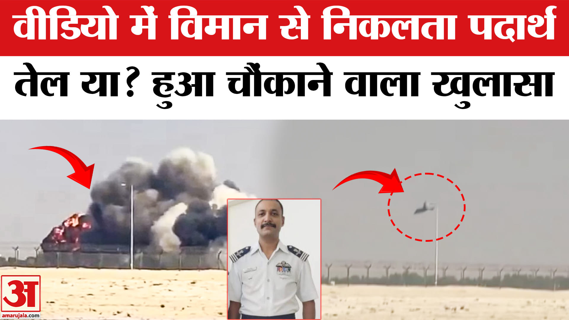 Dubai Tejas Fighter Jet Crash: तेजस में तेल रिसाव के दावे को सरकार ने बताया भ्रामक | Amar Ujala