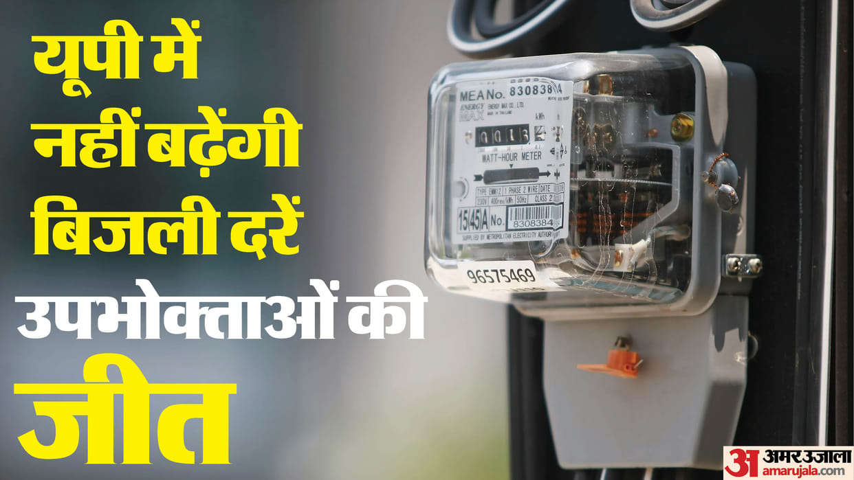 UP: Electricity rates will not increase in UP for the sixth consecutive year, Uttar Pradesh became the first s