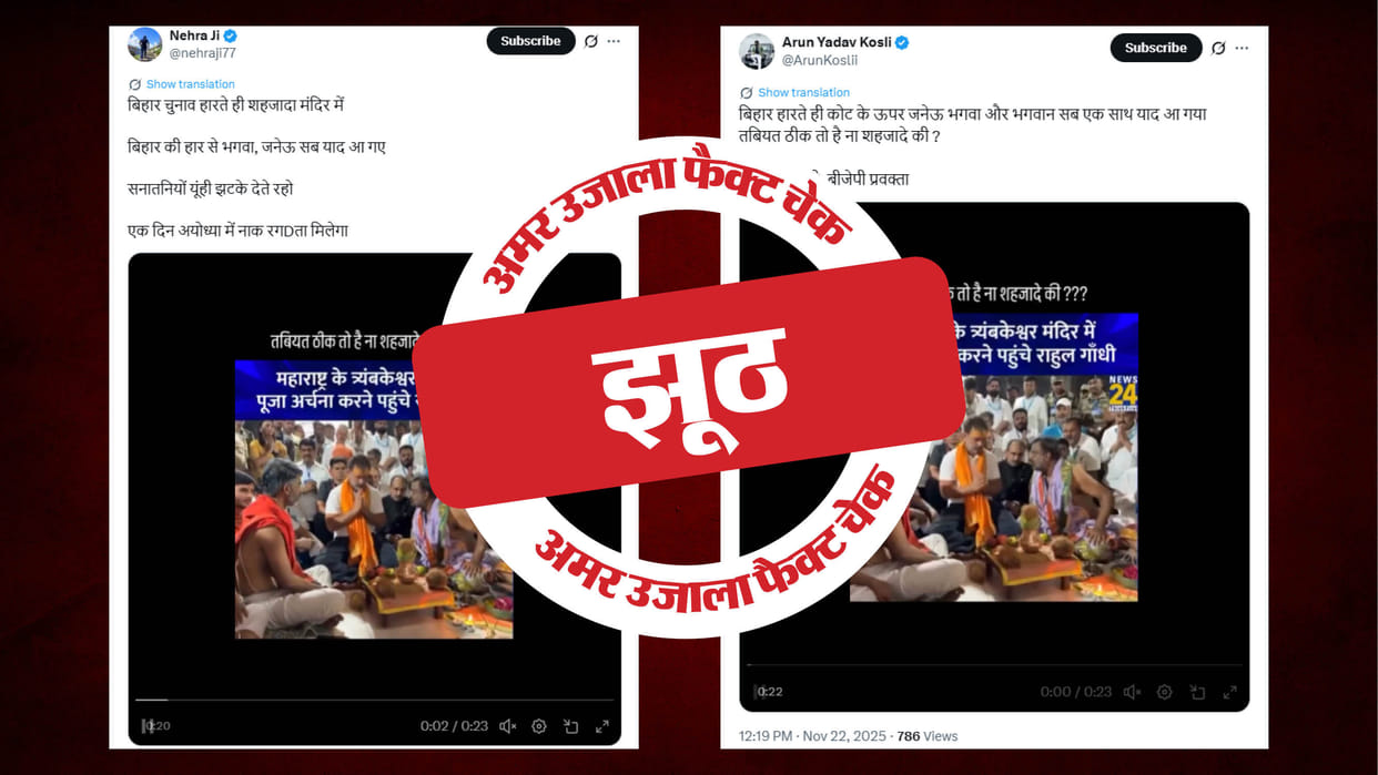 A one-year-old puja video of Rahul Gandhi is being shared linking it to the Bihar election results.