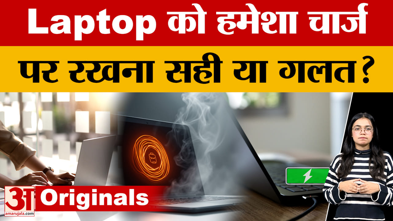 Laptop 100% चार्ज रखना खतरनाक?  Battery life बढ़ाने का आसान तरीका