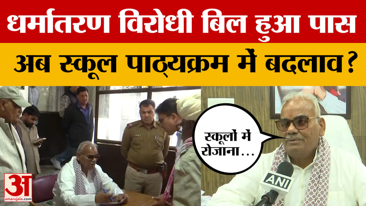 Jaipur: राजस्थान विधानसभा में धर्मांतरण विरोधी बिल हुआ पास, शिक्षा मंत्री Madan Dilawar क्या बोले?