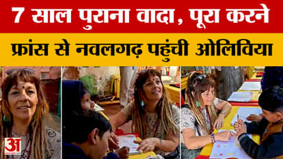 Jhunjhunu: Olivia returns from thousands of miles away to fulfill a promise she made seven years ago; video go