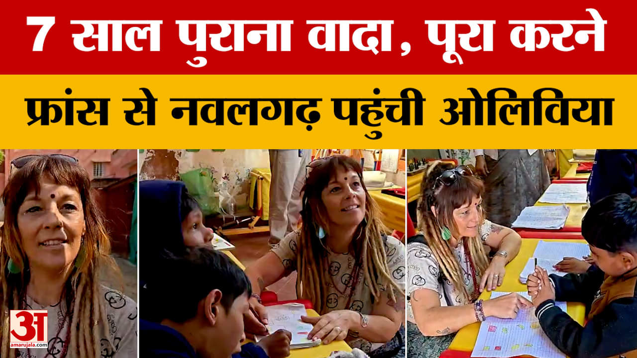 Jhunjhunu: हजारों मील दूर से 7 साल पहले किया वादा पूरा करने लौटी ओलिविया, वीडीयो वायरल। Amar Ujala