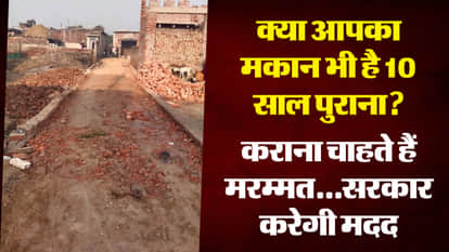 मकान मरम्मत के लिए मिलेंगे 80 हजार रुपये
