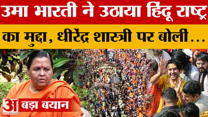 MP News: Uma Bharti came in support of Dhirendra Shastri, raised the issue of Hindu nation