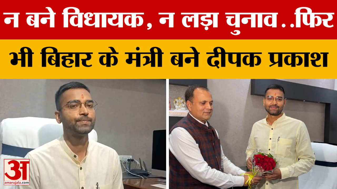 न बने विधायक, न लड़ा चुनाव..फिर भी Bihar के मंत्री बने Deepak Prakash