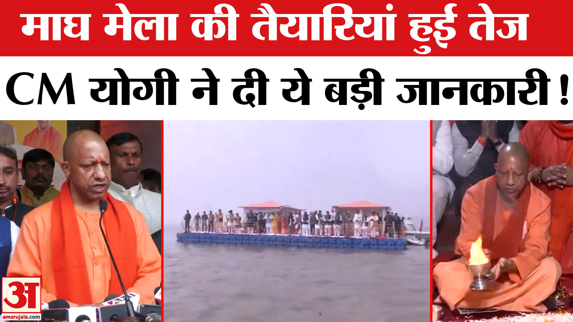 Prayagraj Magh Mela 2026: माघ मेला के लिए सीएम योगी ने कर दी ये बड़ी घोषणा, तैयारियां तेज!