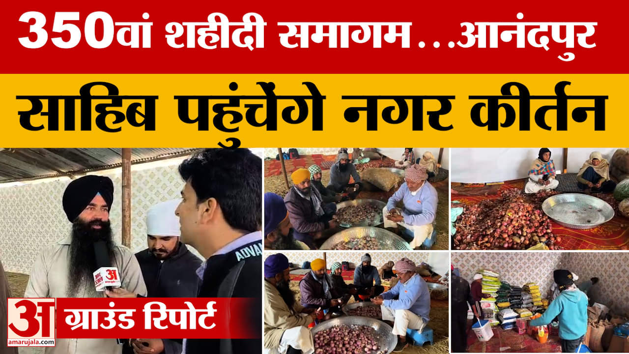 Punjab News: 350वां शहीदी समागम...आनंदपुर साहिब पहुंचेंगे नगर कीर्तन