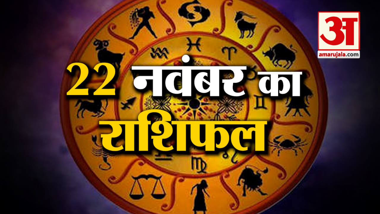 Rashifal 22 November 2025: देखिए क्या कहती है आपकी राशि | Aaj Ka Rashifal | Horoscope | Amar Ujala
