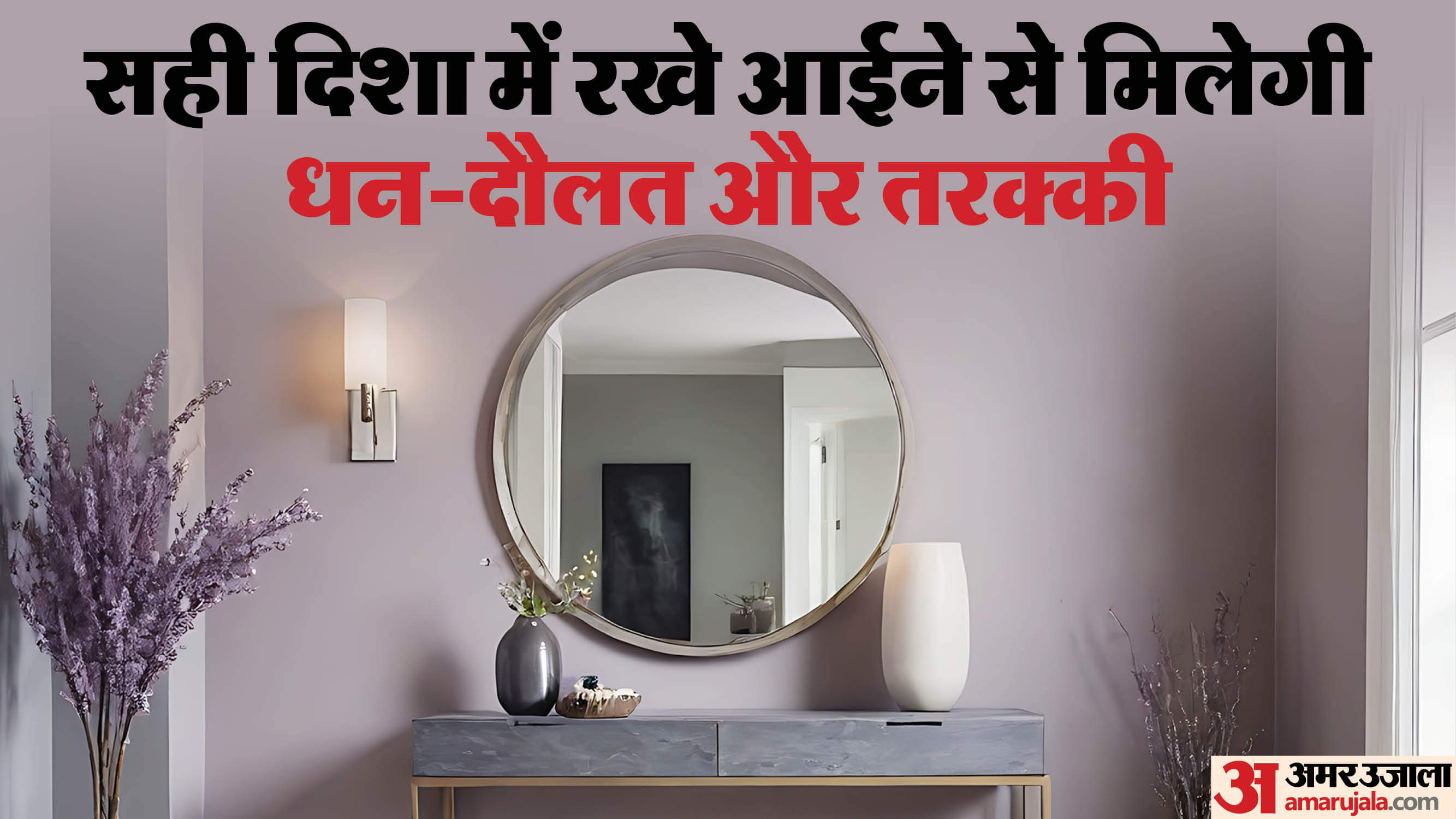 Vastu Tips For Mirror Direction Bring Happiness And Money Right Way To Place Mirror In Your Home