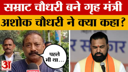 Samrat Chaudhary took charge of the Home Department, what did JDU leader Ashok Chaudhary say?