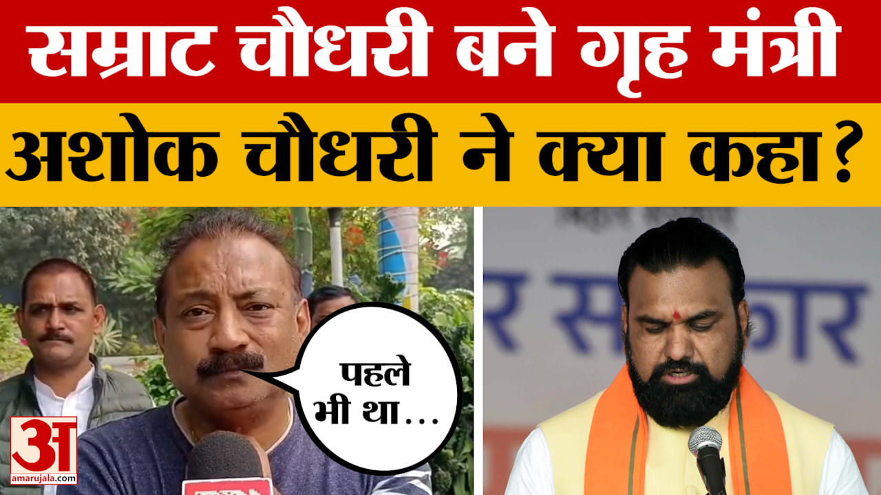 Samrat Chaudhary ने संभाली गृह विभाग की जिम्मेदारी, JDU नेता Ashok Chaudhary क्या बोले?